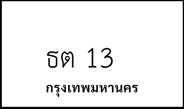 ธต 13
